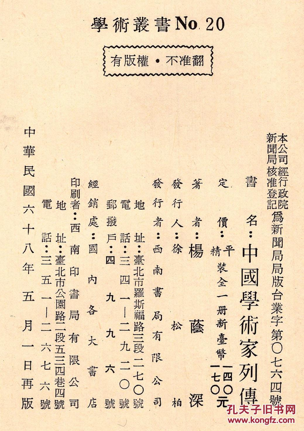 台湾西南书局1979年5月再版,浙江鄞县人杨荫深(1949年后留在大陆)著