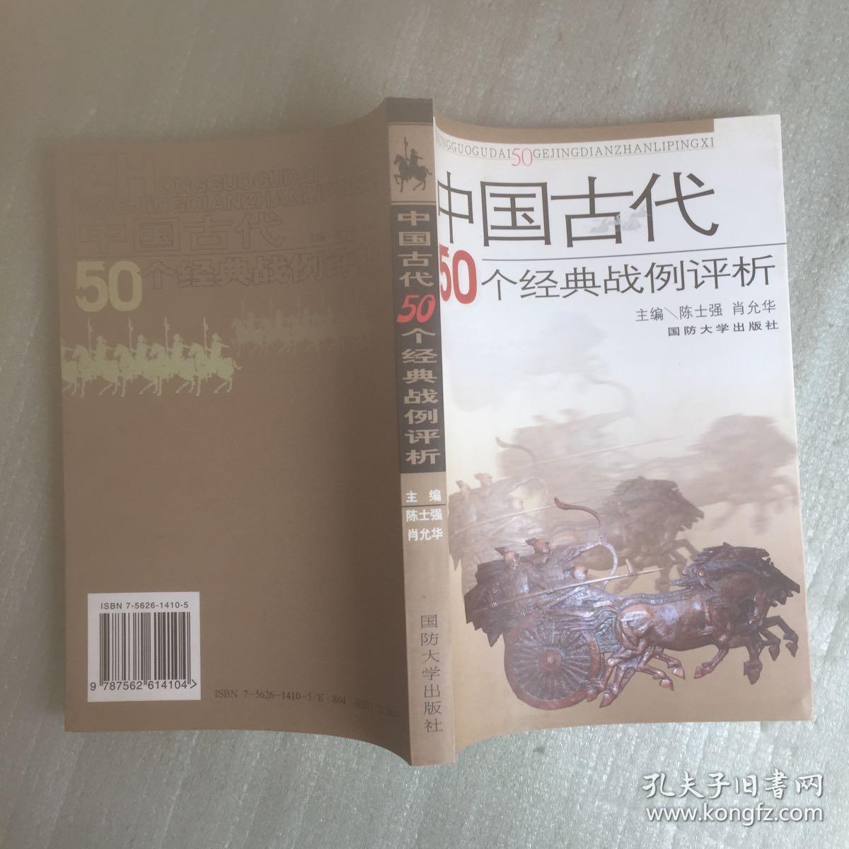 中国古代50个经典战例评析 （一版一印3000册）
