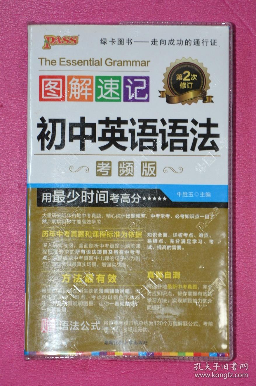 图解速记初中英语语法(考频版)