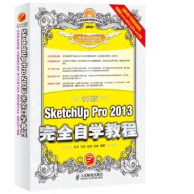 中文版SketchUpPro2013完全自学教程