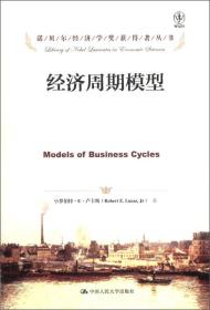 新书--诺贝尔经济学奖获得者丛书：经济周期模型（精装）