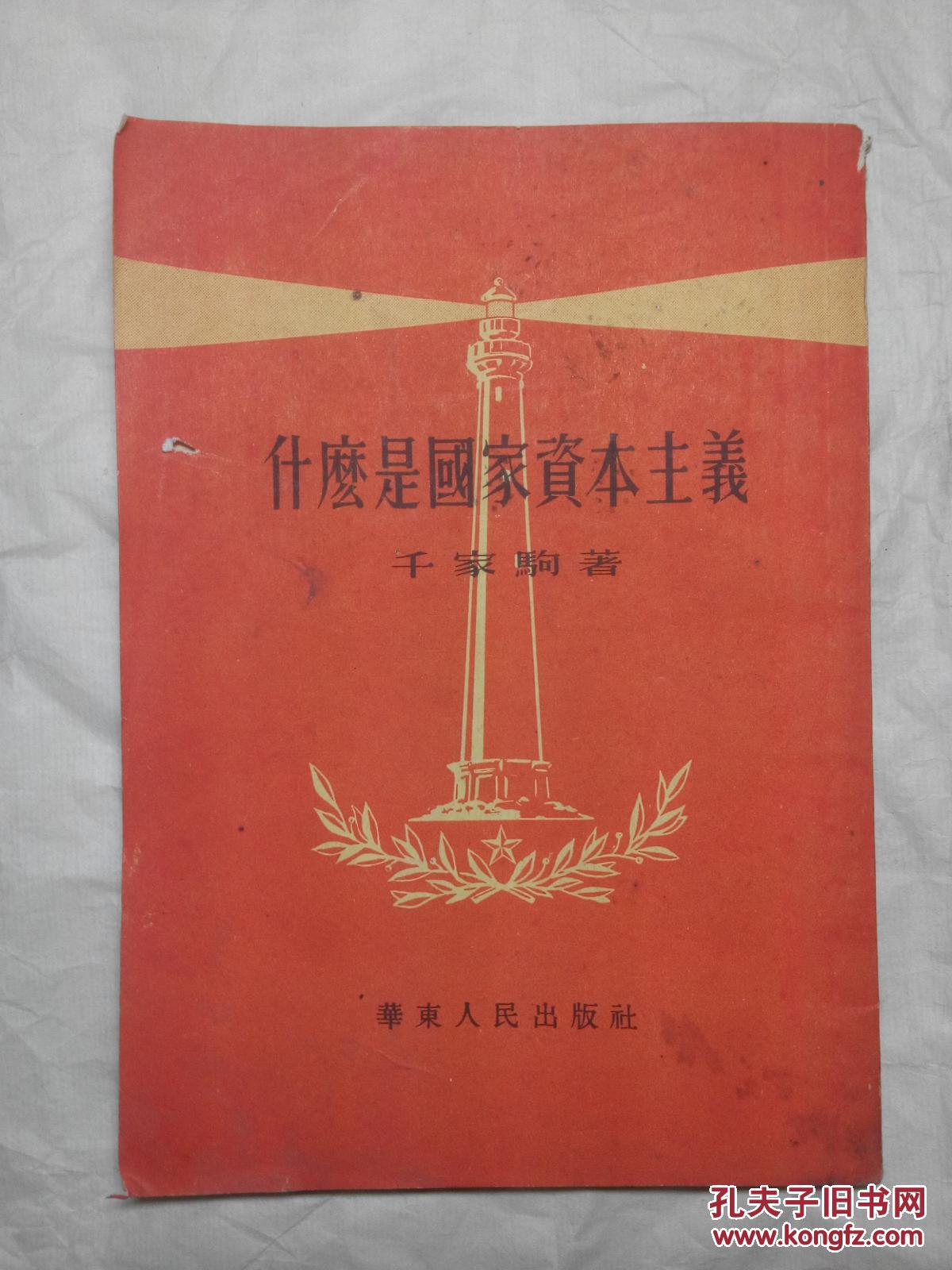 什么是国家资本主义