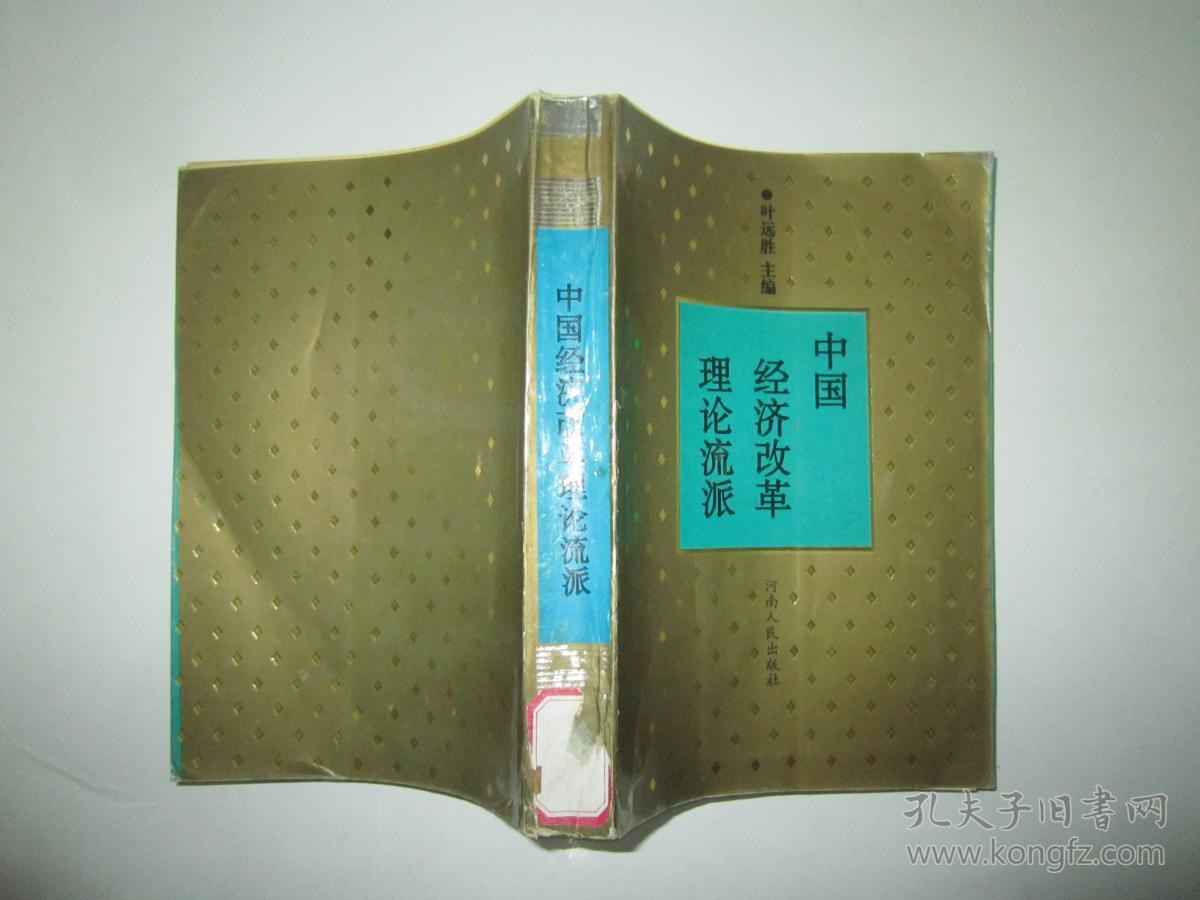 中国经济改革理论流派_叶远胜主编_孔夫子旧书网