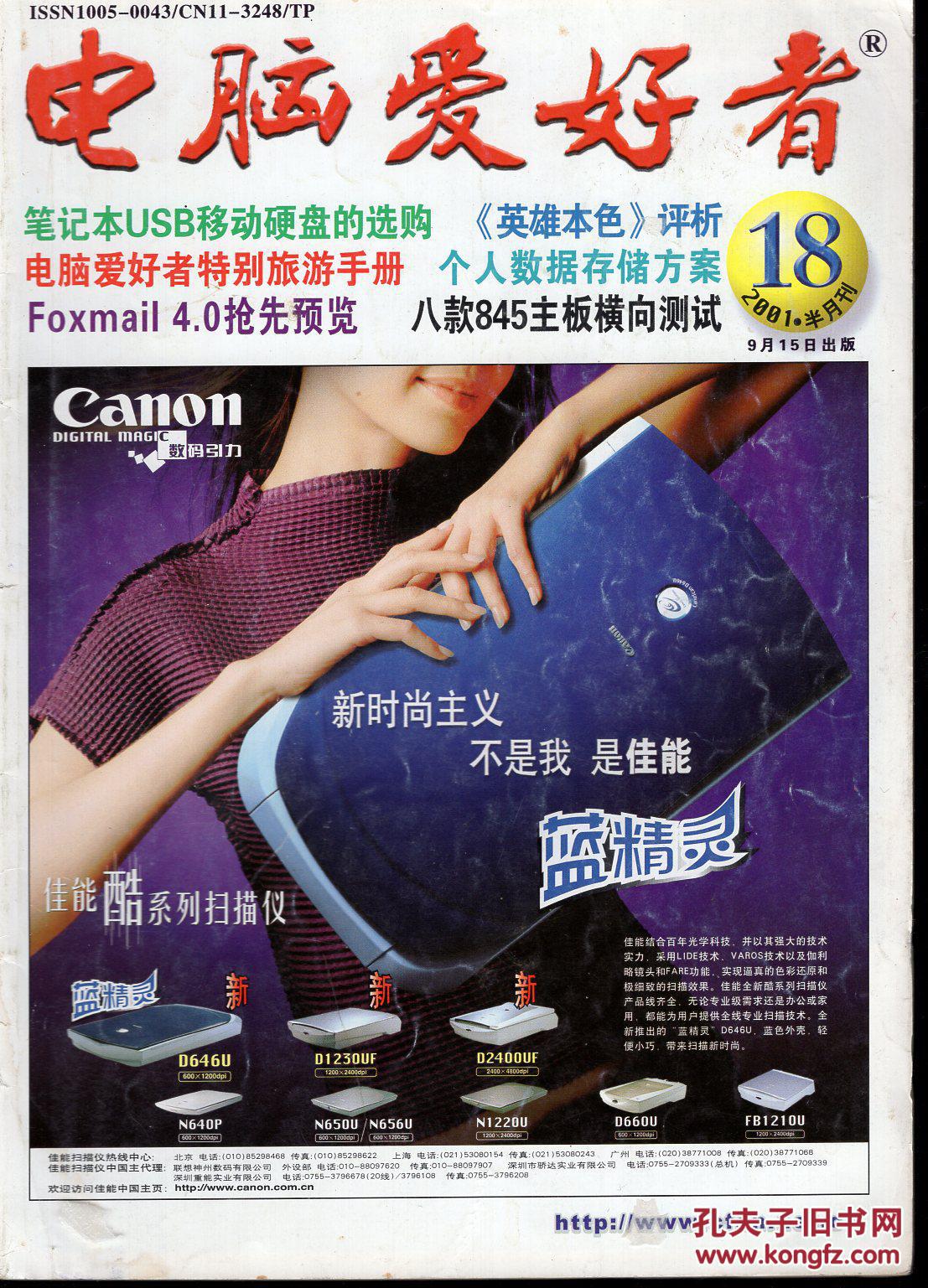 电脑爱好者.2001年第14-24期.总第141-151期.11册合售