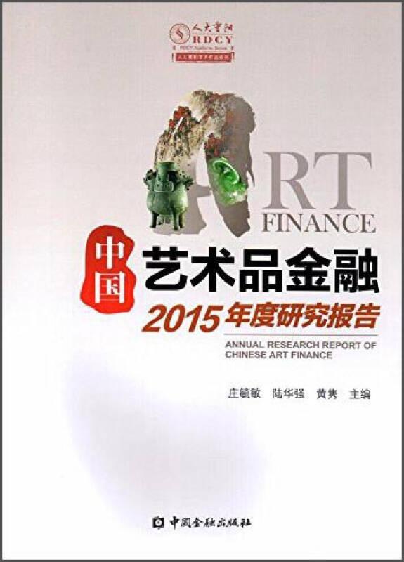 中国金融出版社 中国艺术品金融2015年度研究报告