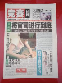 老报纸------竞赛时刊 2002年7.22-28---范志毅将官司进行到底