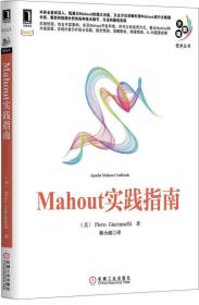 Mahout实践指南（大数据技术丛书）