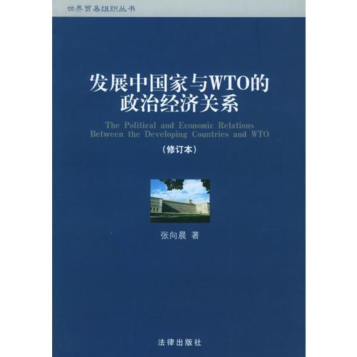 发展中国家与WTO的政治经济关系——世界贸易组织丛书