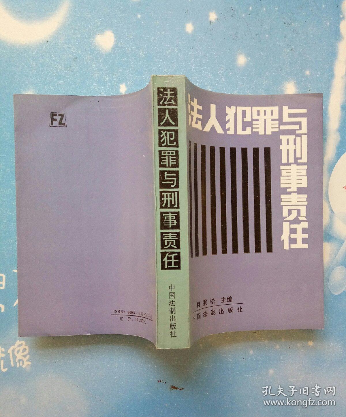 法人犯罪与刑事责任