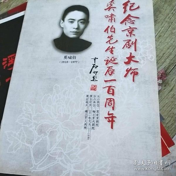 纪念京剧大师奚啸伯诞辰一百周年