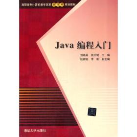 Java 编程入门（高职高专计算机教学改革新体系规划教材）