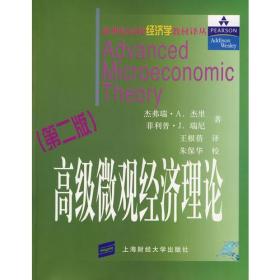 二手 高級微觀經濟理論 第二2版 杰里9787810496636 新世紀經濟學