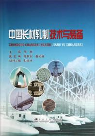中国长材轧制技术与装备