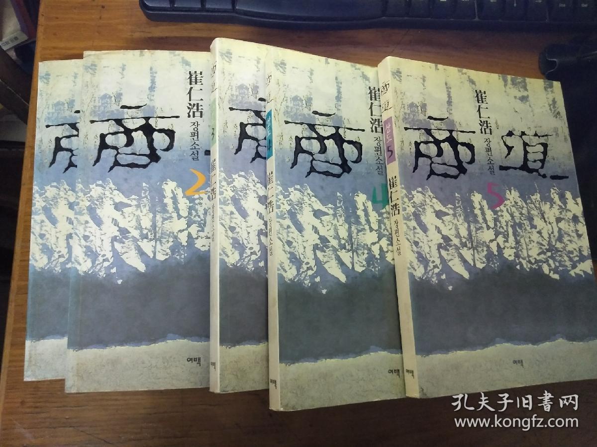 商道(韩文)全5册_崔仁浩_孔夫子旧书网