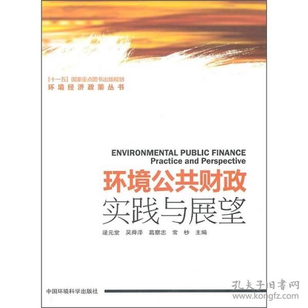 环境公共财政：实践与展望 专著 Environmental public finance practice and perspective