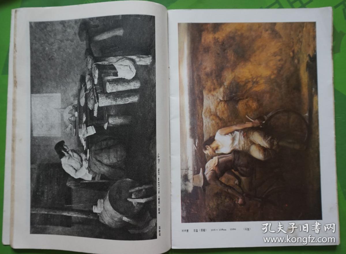 美术1984年11期总第203期封面罗戟漆画《大海的女儿》封底李延州油画