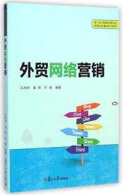 外贸网络营销孔炯炯、潘辉、万超 著复旦大学出版社9787309111095