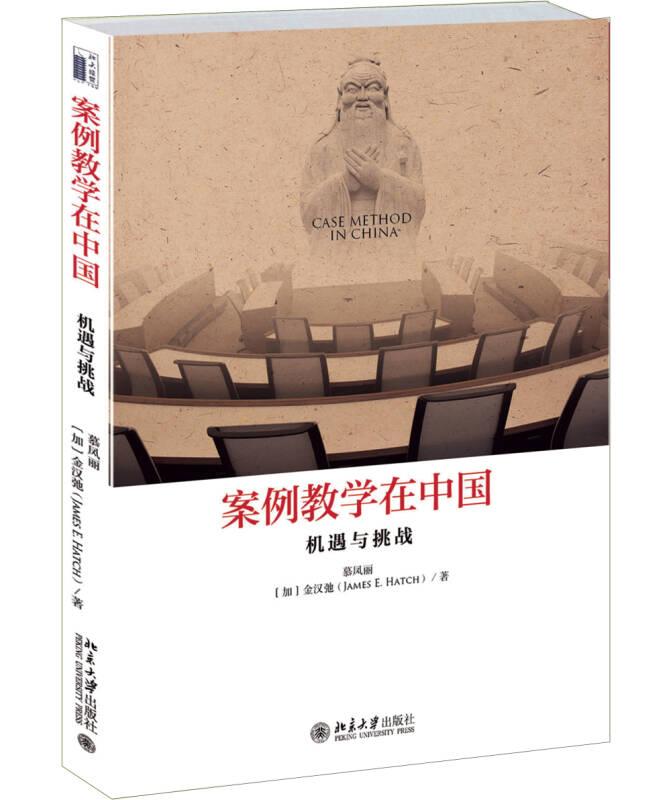 【正版现货】案例教学在中国：机遇与挑战
