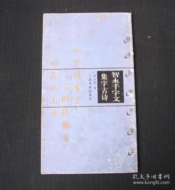 《智永千字文集字古诗·智永正书千字文》_徐方震/编_孔夫子旧书网