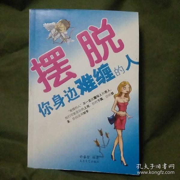 摆脱你身边难缠的人