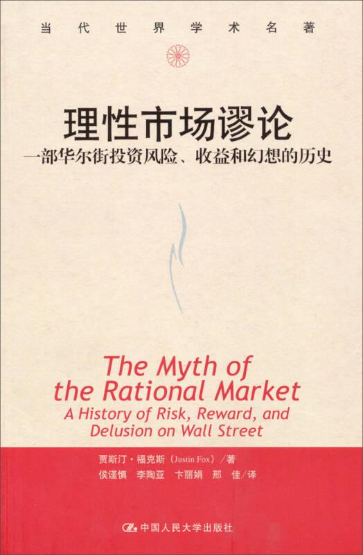 理性市场谬论:一部华尔街投资风险、收益和幻想的历史