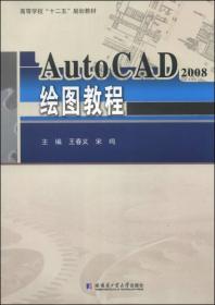 AutoCAD2008绘图教程/高等学校“十二五”规划教材