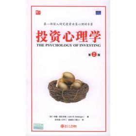 投资心理学(第二版)(培文书系·心理学系列)