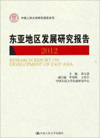 东亚地区发展研究报告