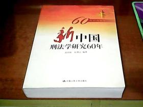 新中国刑法研究60年