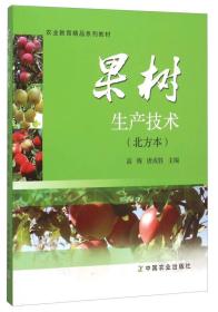 特价现货！果树生产技术高梅唐成胜9787109209459中国农业出版社
