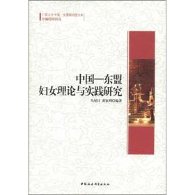 中国-东盟妇女理论与实践研究