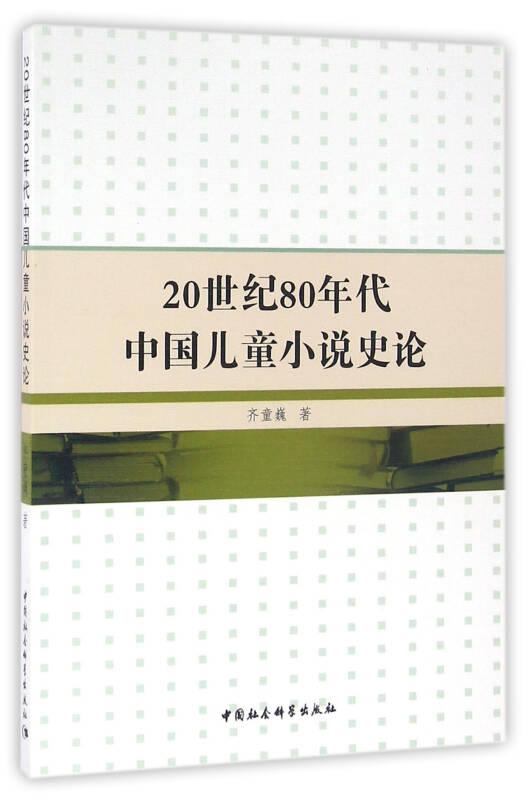 20世纪80年代中国儿童小说史论