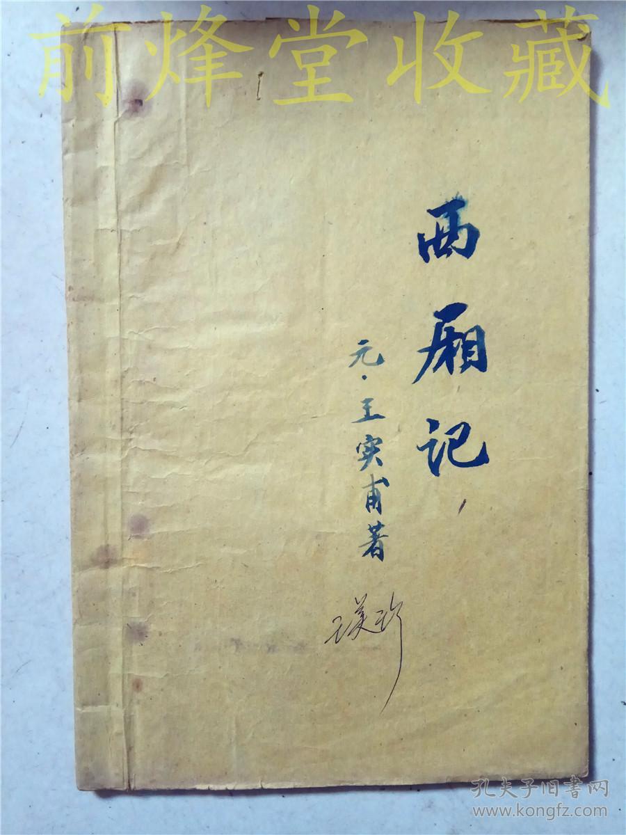 西厢记(油印本)