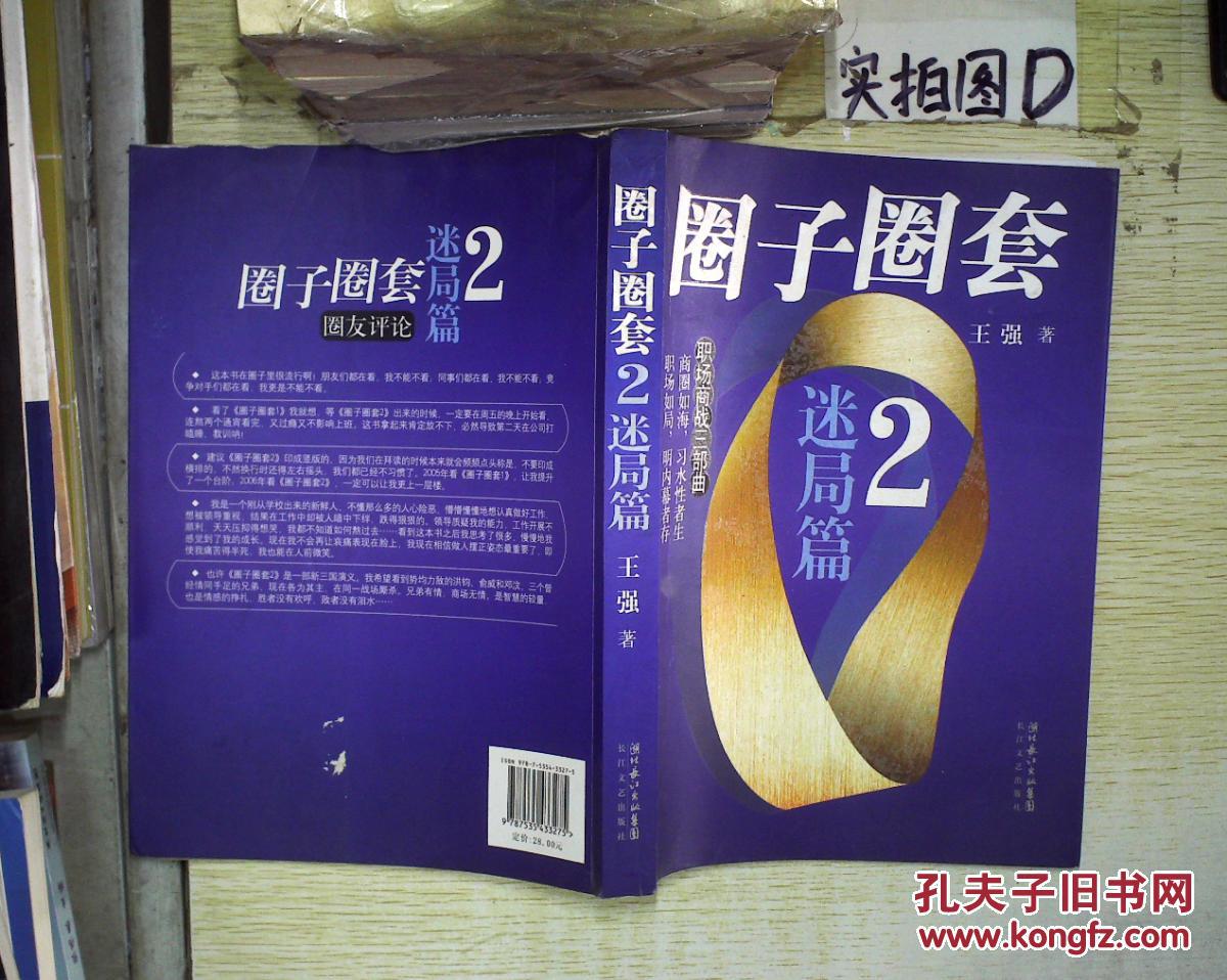 圈子圈套(迷局篇2):职场商战三部曲 .