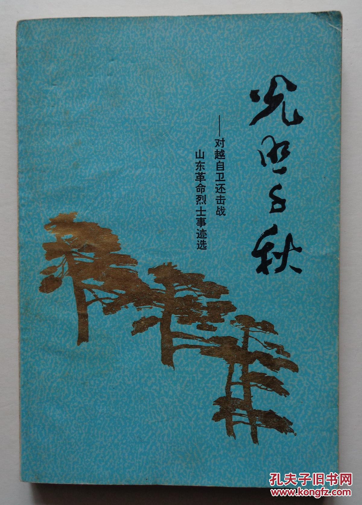 《光照千秋》对越自卫还击战山东革命烈士事迹选