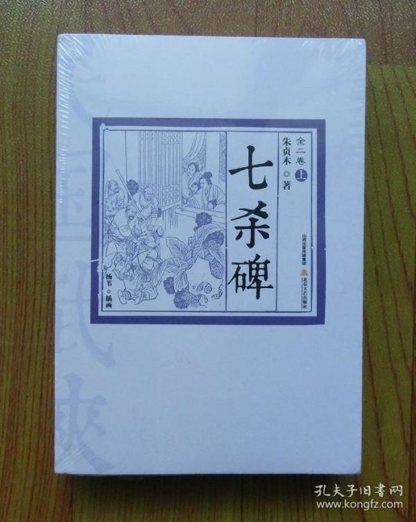 【正版现货】七杀碑套装全2册  朱贞木武侠小说 北岳文艺出版社