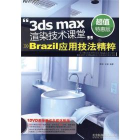 “3ds max渲染技术课堂”:Brazil应用技法精粹