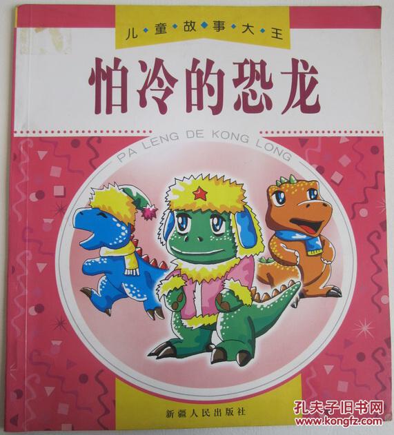 儿童故事大王 怕冷的恐龙