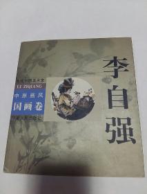 李自强 中原画风国画卷