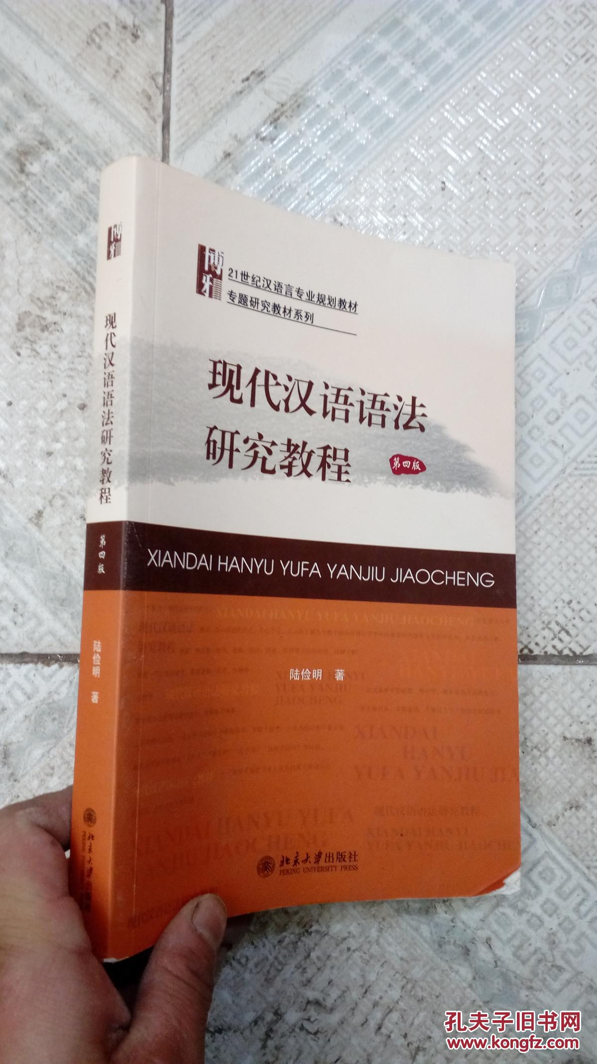 现代汉语语法研究教程第四版