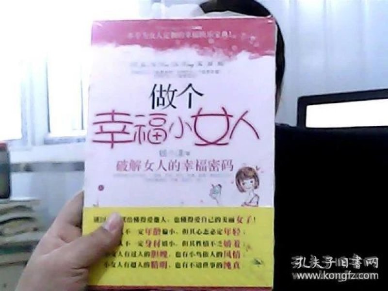 做个幸福小女人:破解女人的幸福密码