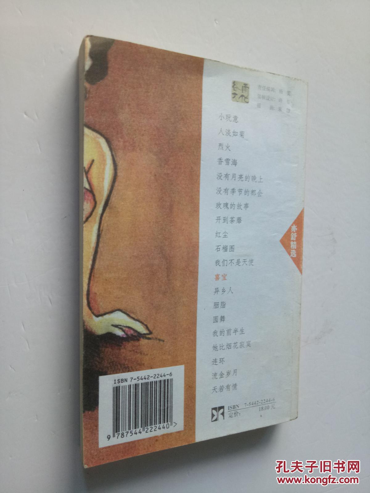 亦舒精选系列:喜宝