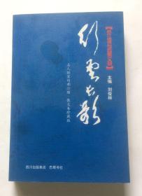 行云长歌：名人眼里的都江堰·散文卷珍藏版