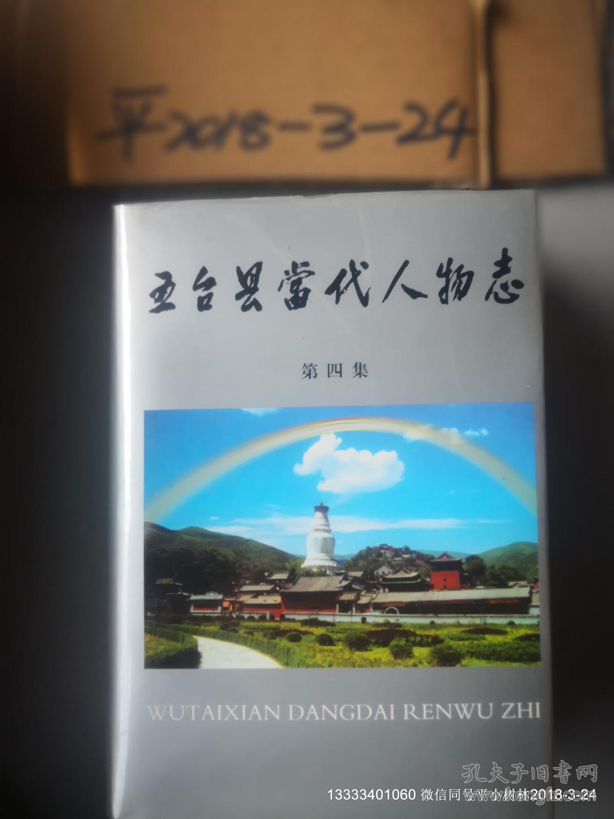 五台县当代人物志 第四辑