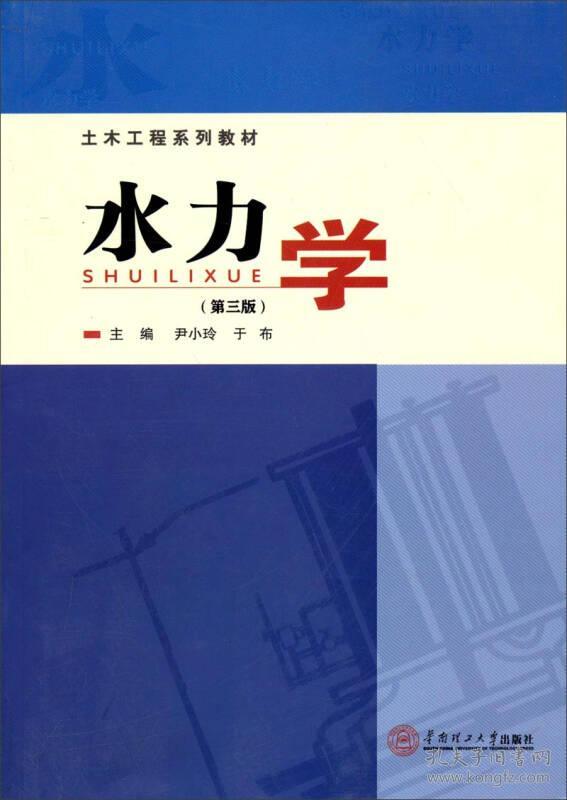 土木工程系列教材:水力学(第三版)