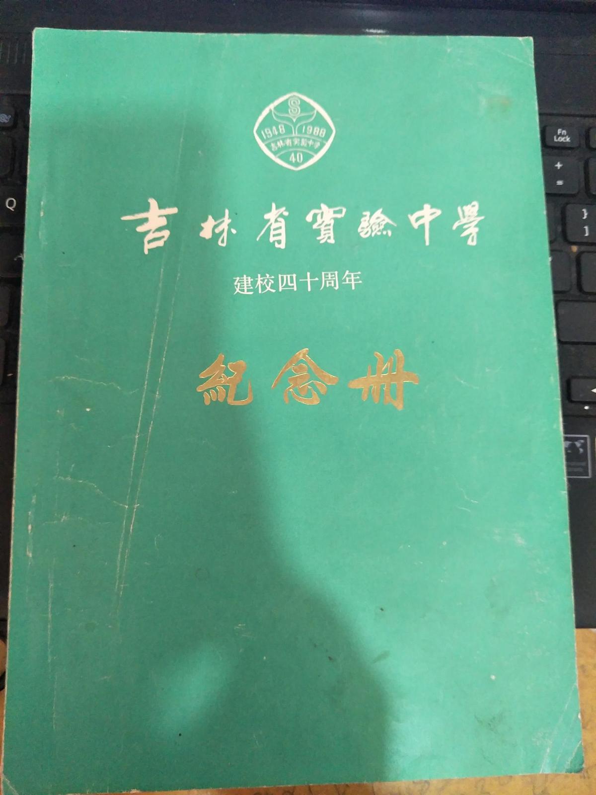 吉林省实验中学建校四十周年 纪念册