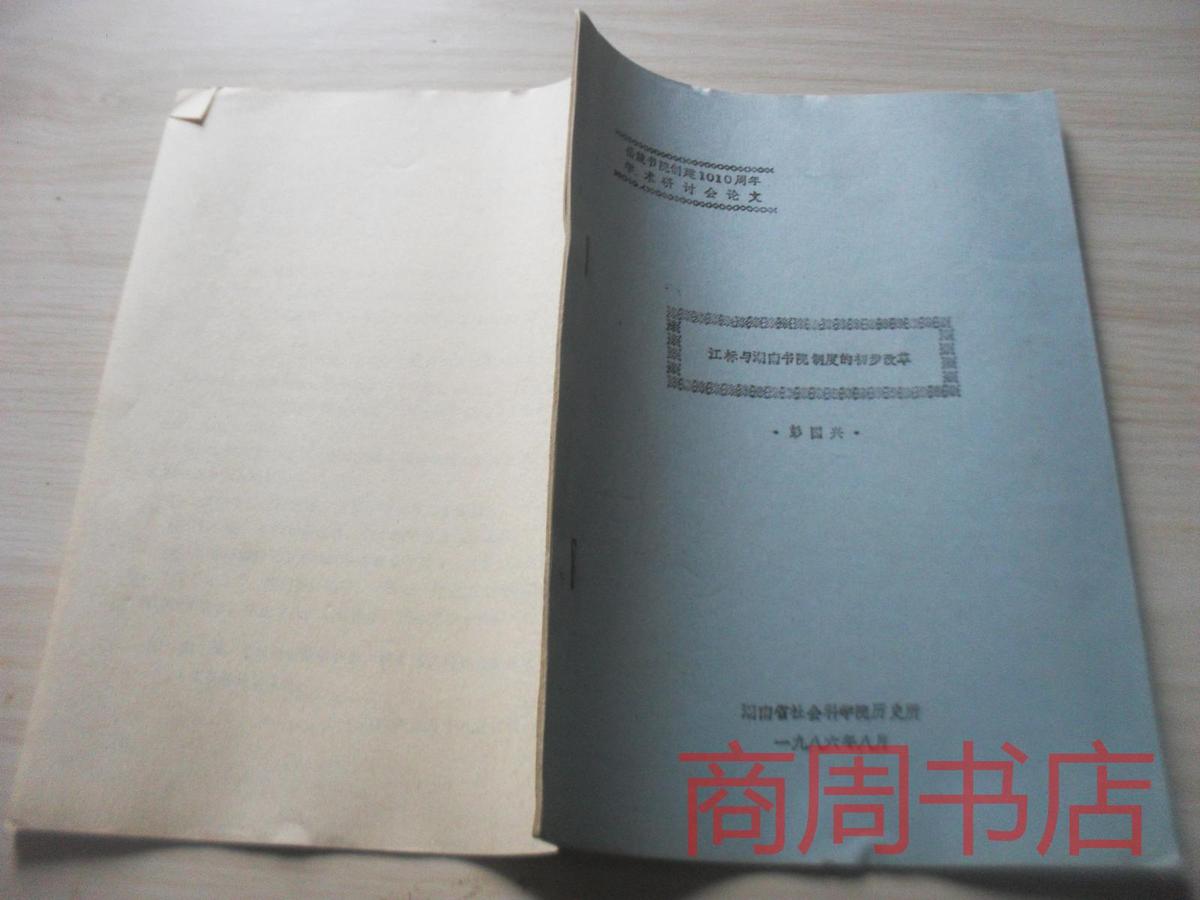 江标与湖南书院制度的初步改革