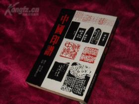 【中国印谱】  艺术图书公司1975年出版