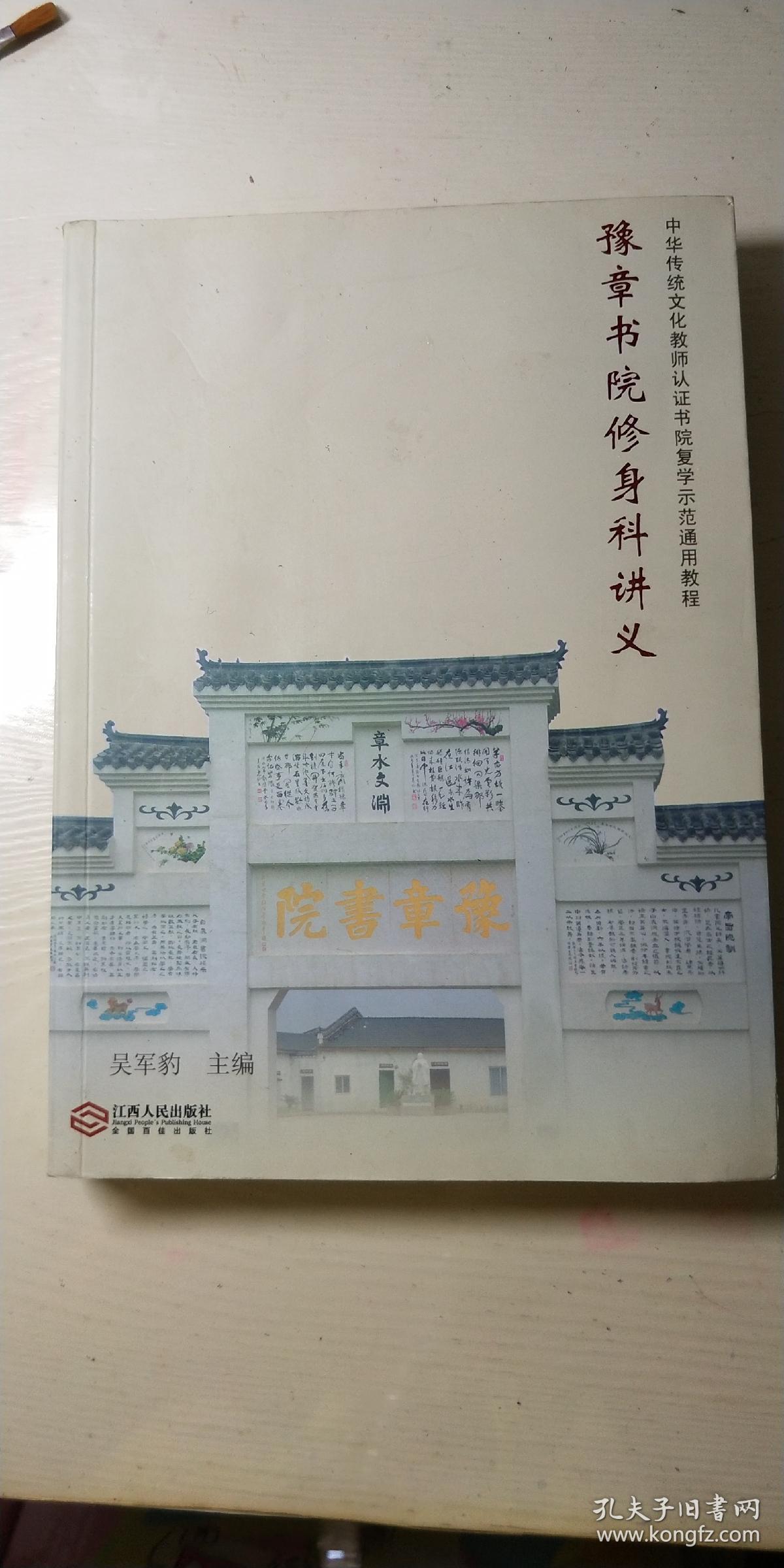 豫章书院修身科讲义