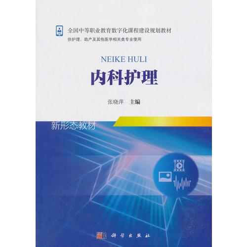 内科护理 张晓萍 科学出版社 9787030553546